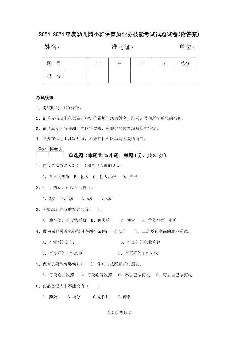 2024-2024年度幼儿园小班保育员业务技能考试试题试卷(附答案)_第1页
