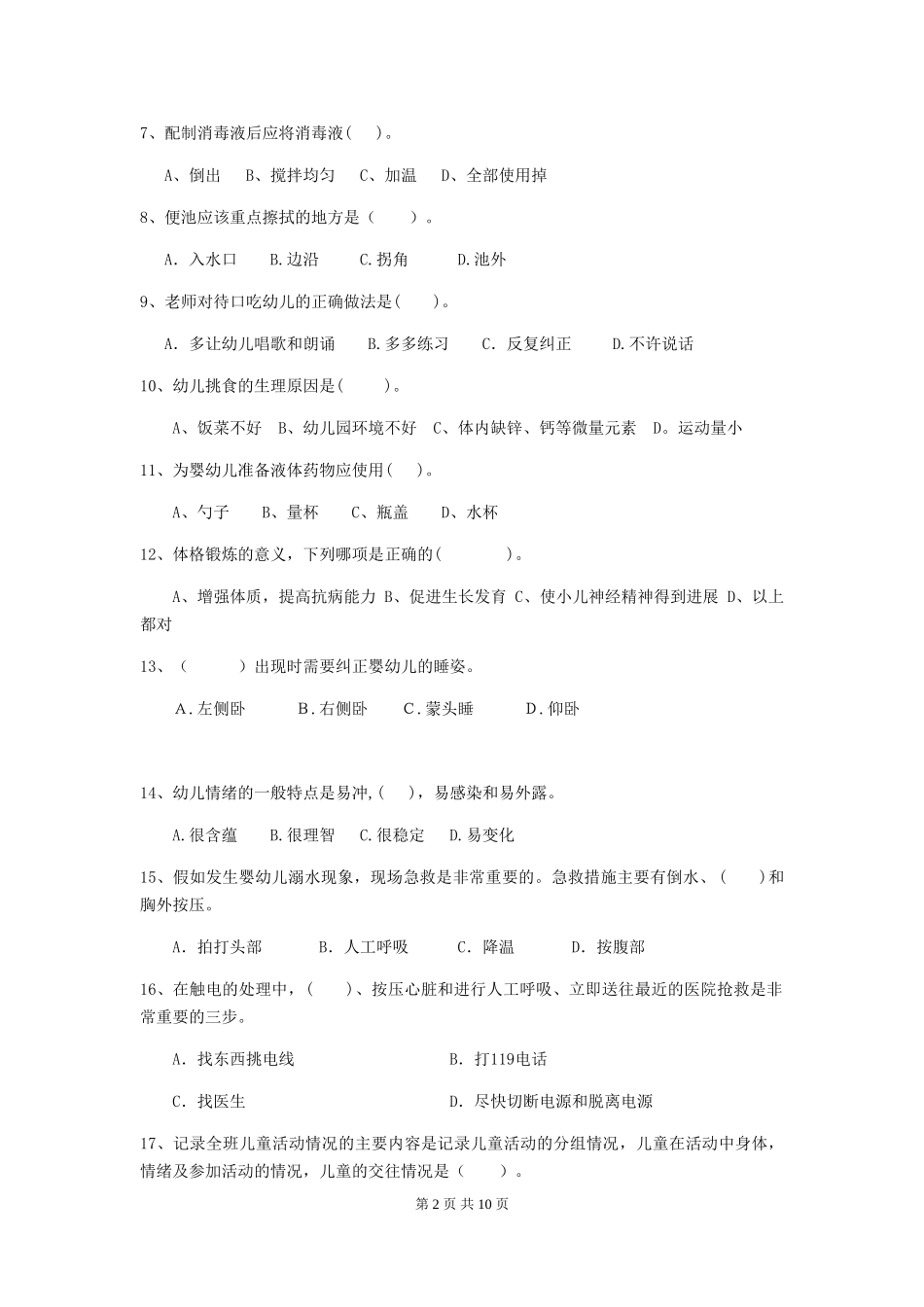 2024-2024年度幼儿园小班保育员业务技能考试试题试卷(附答案)_第2页