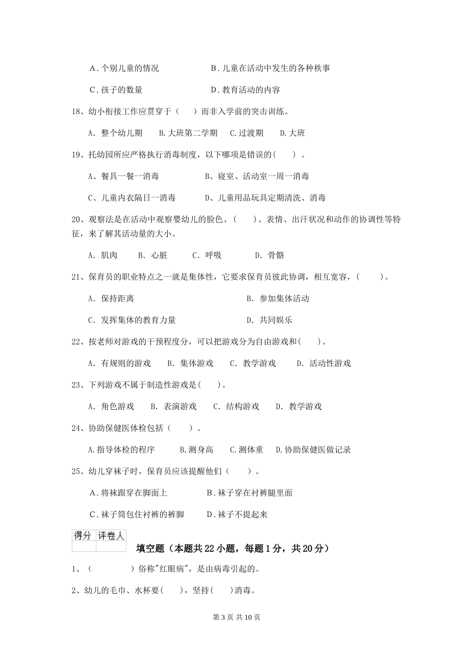 2024-2024年度幼儿园小班保育员业务技能考试试题试卷(附答案)_第3页