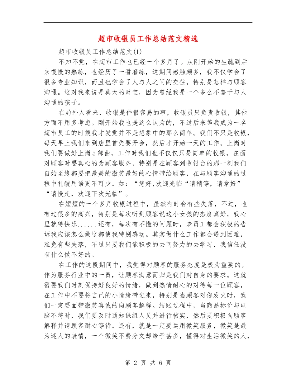 超市收银员工作总结范文精选_第2页