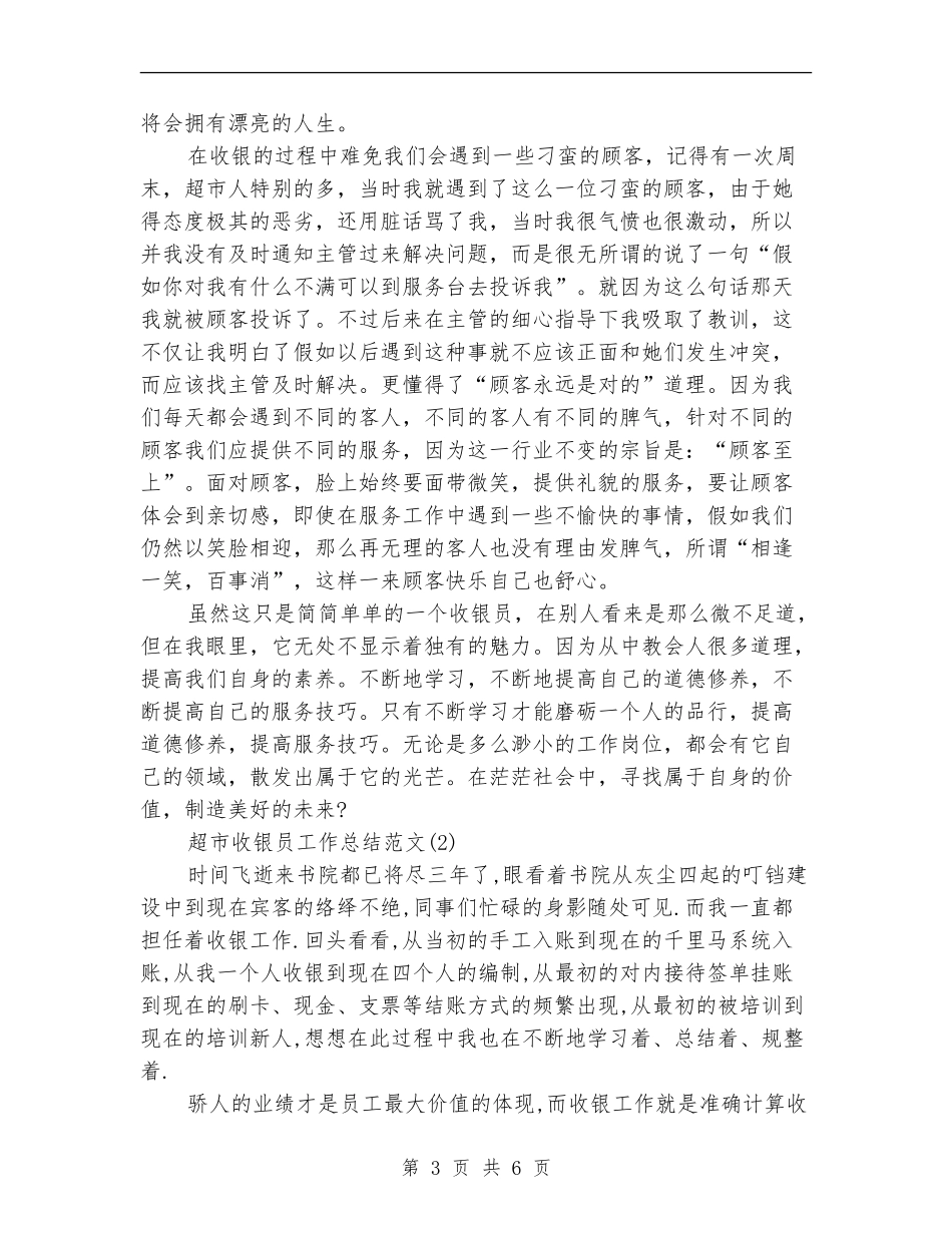超市收银员工作总结范文精选_第3页