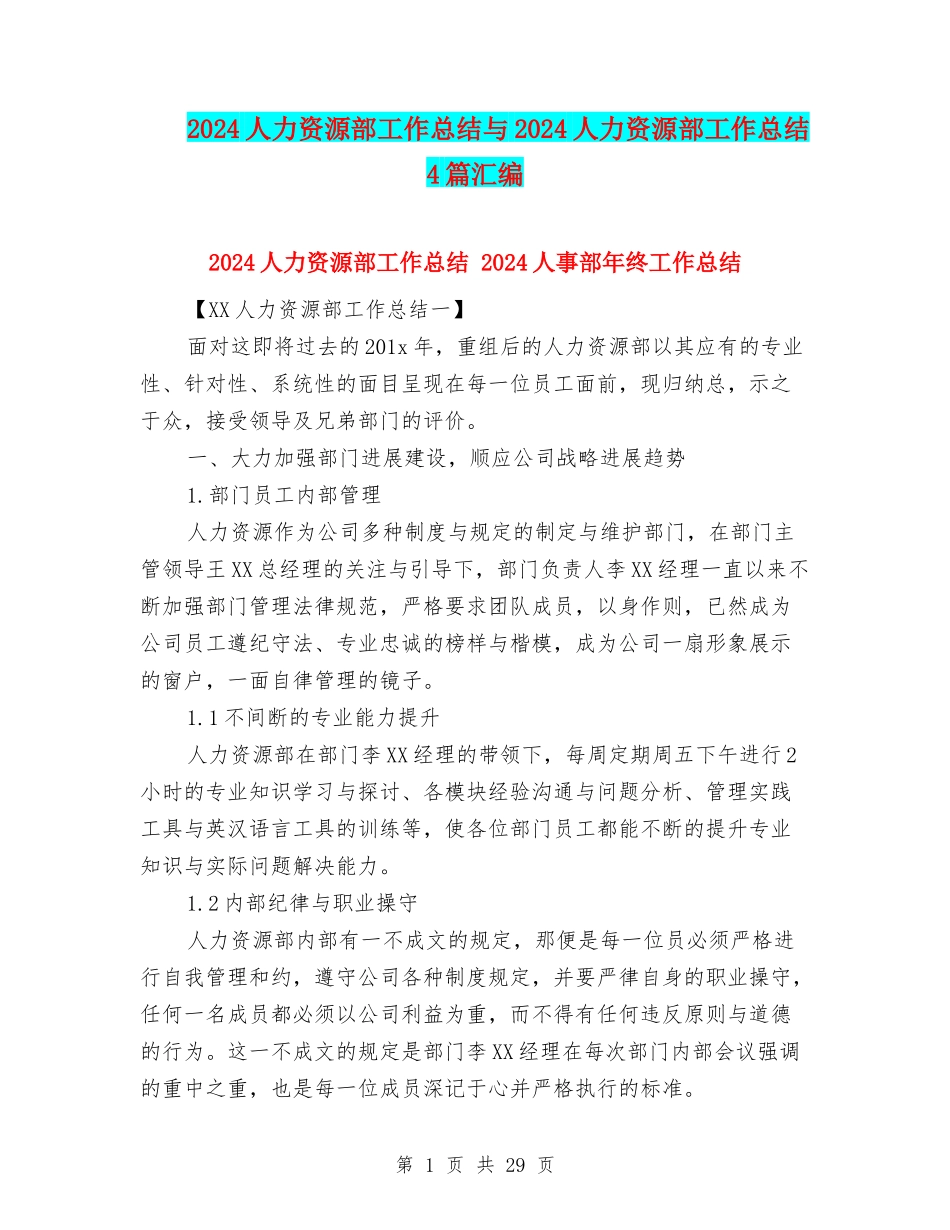 2024人力资源部工作总结与2024人力资源部工作总结4篇汇编_第1页