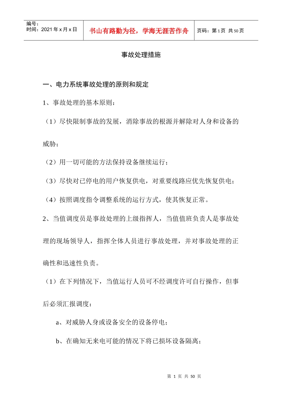 电力系统事故处理讲课资料_第1页