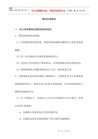电力系统事故处理讲课资料