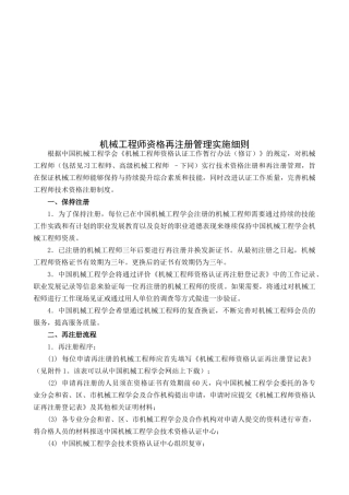 论机械工程师资格再注册管理实施细则