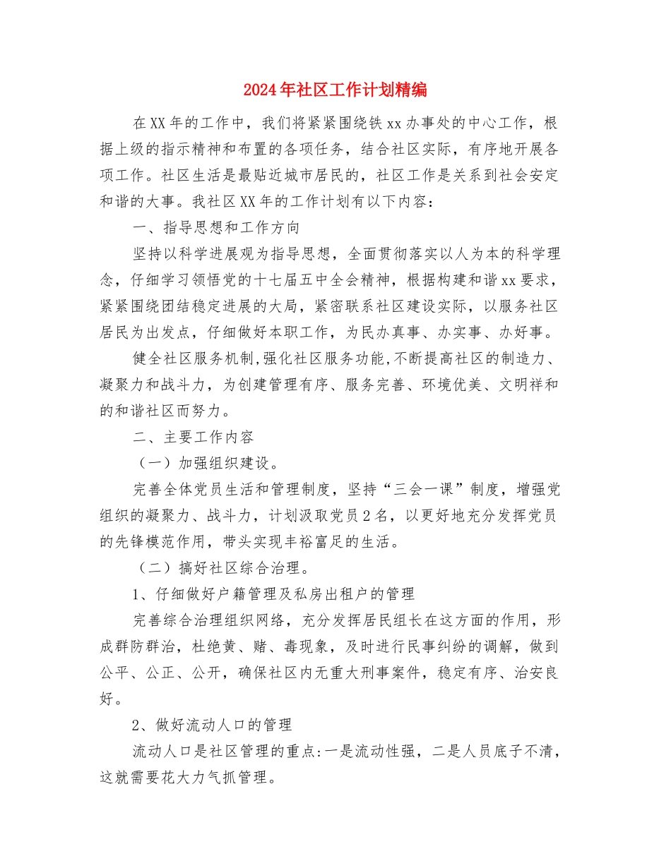 2024年社区工作计划样本新选与2024年社区工作计划精编1汇编_第3页