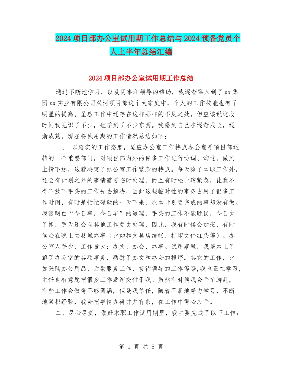 2024项目部办公室试用期工作总结与2024预备党员个人上半年总结汇编_第1页