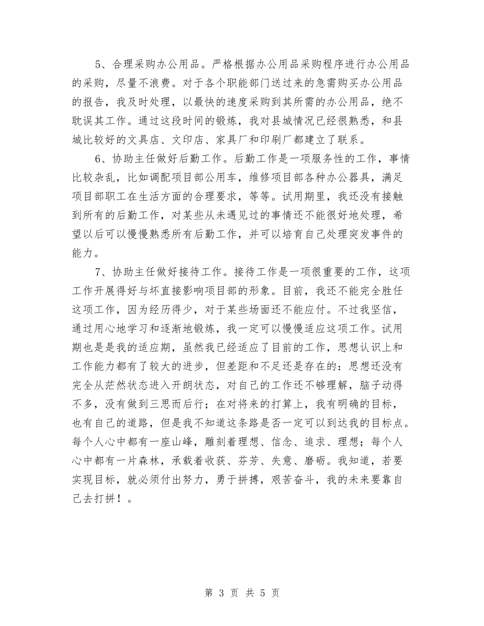 2024项目部办公室试用期工作总结与2024预备党员个人上半年总结汇编_第3页