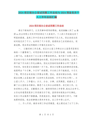 2024项目部办公室试用期工作总结与2024预备党员个人上半年总结汇编
