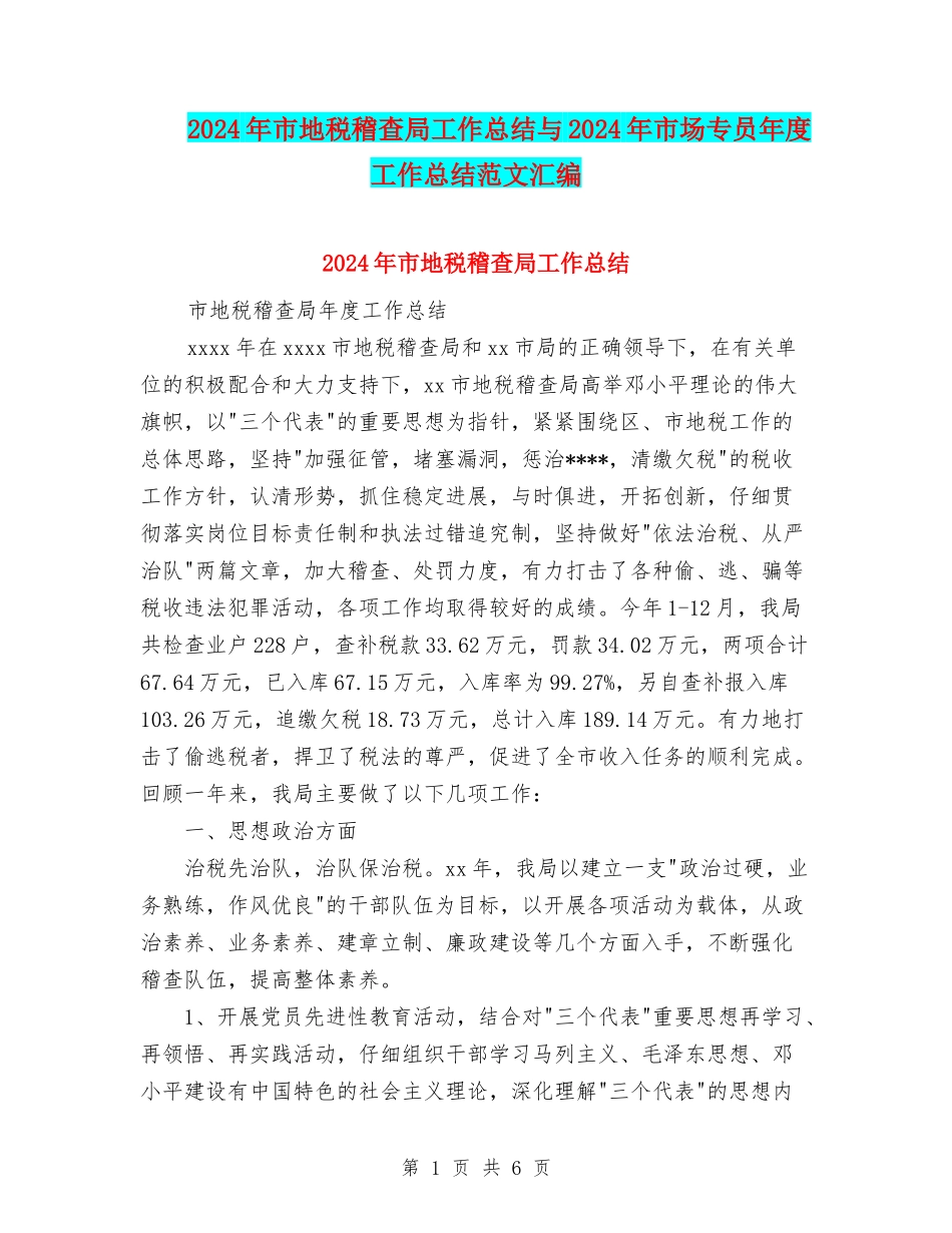 2024年市地税稽查局工作总结与2024年市场专员年度工作总结范文汇编_第1页
