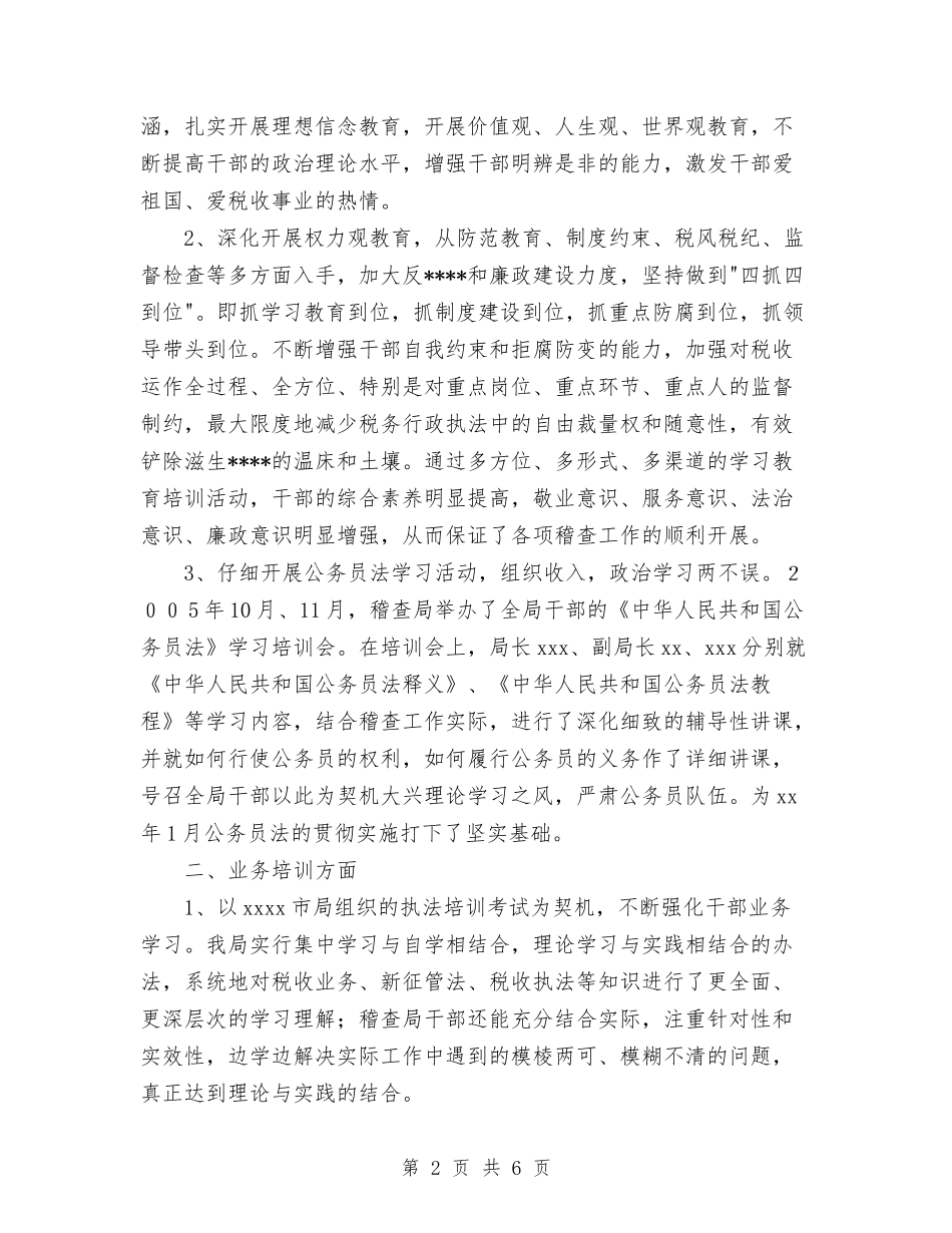 2024年市地税稽查局工作总结与2024年市场专员年度工作总结范文汇编_第2页