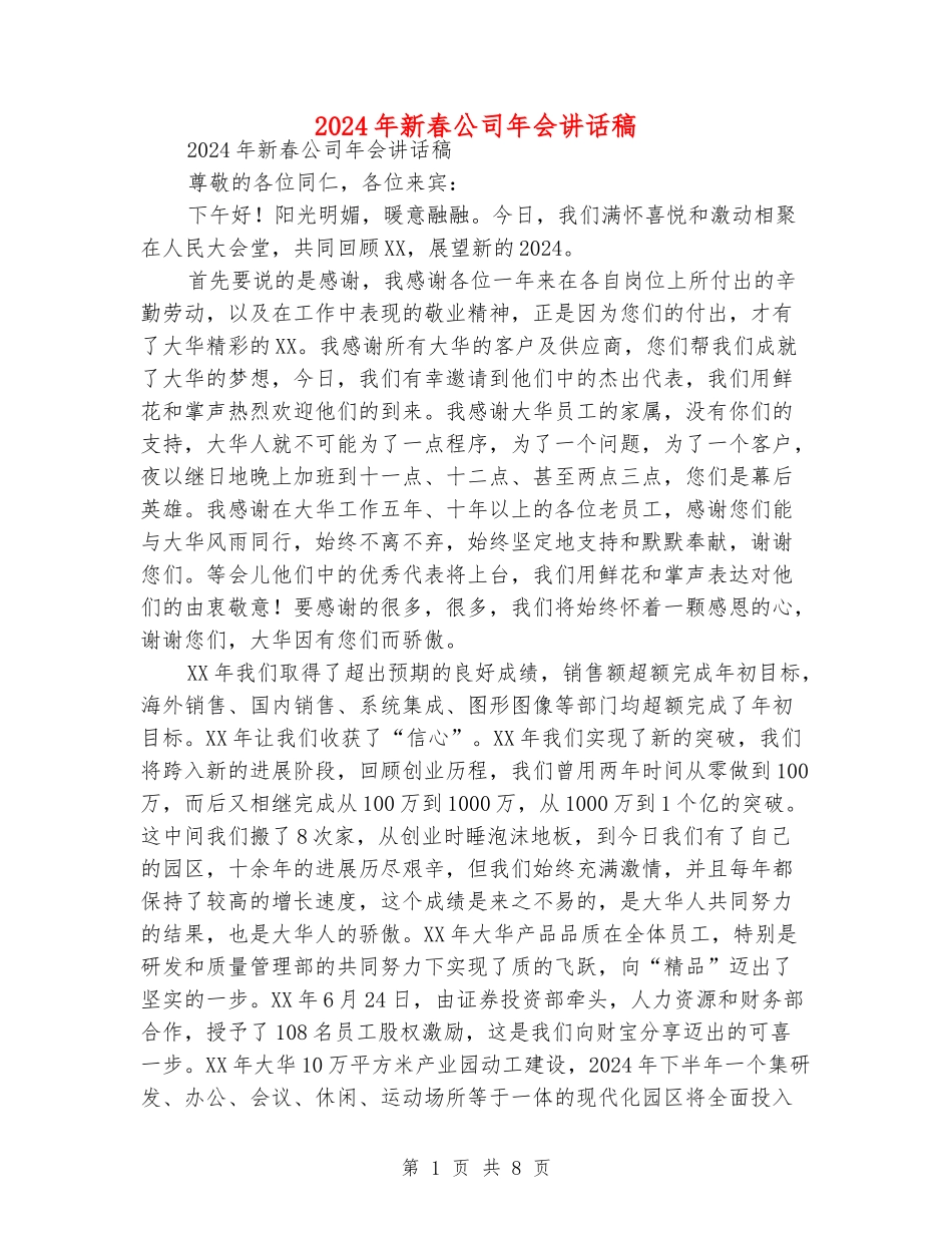 2024年新春公司年会讲话稿_第1页