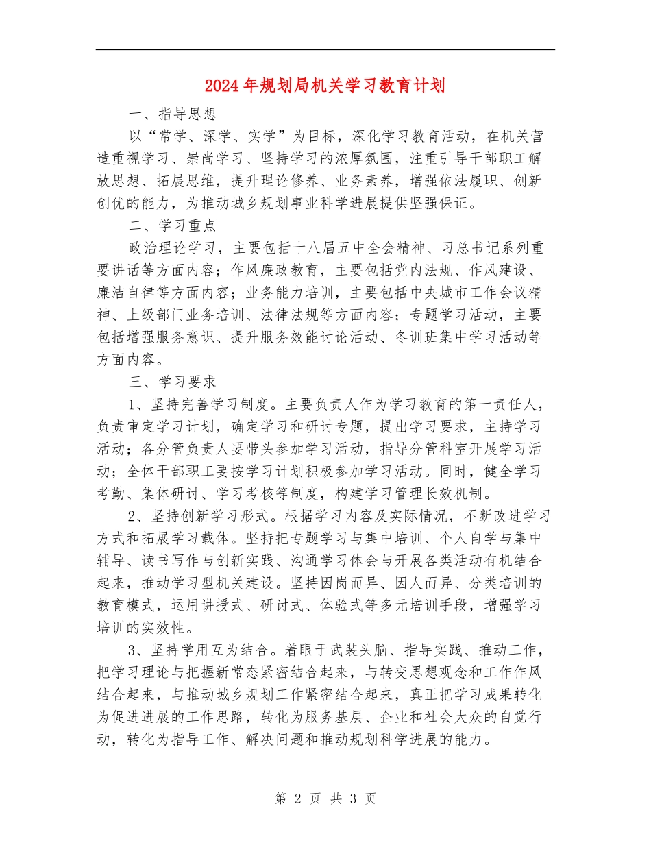 2024年规划局机关学习教育计划_第2页