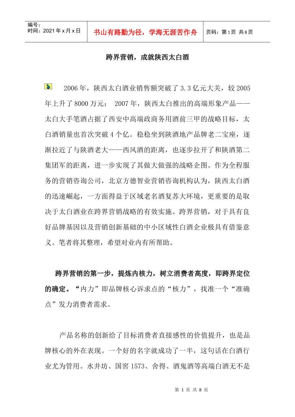 跨界营销成就陕西太白酒_第1页