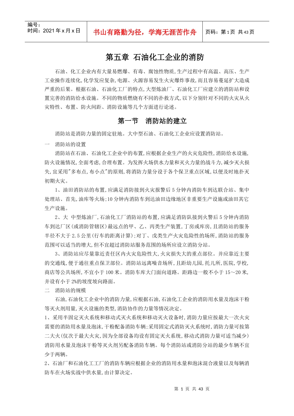 第五章石油化工企业的消防_第1页