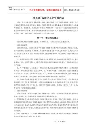 第五章石油化工企业的消防