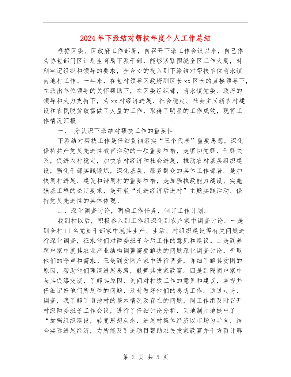 2024年下派结对帮扶年度个人工作总结_第2页