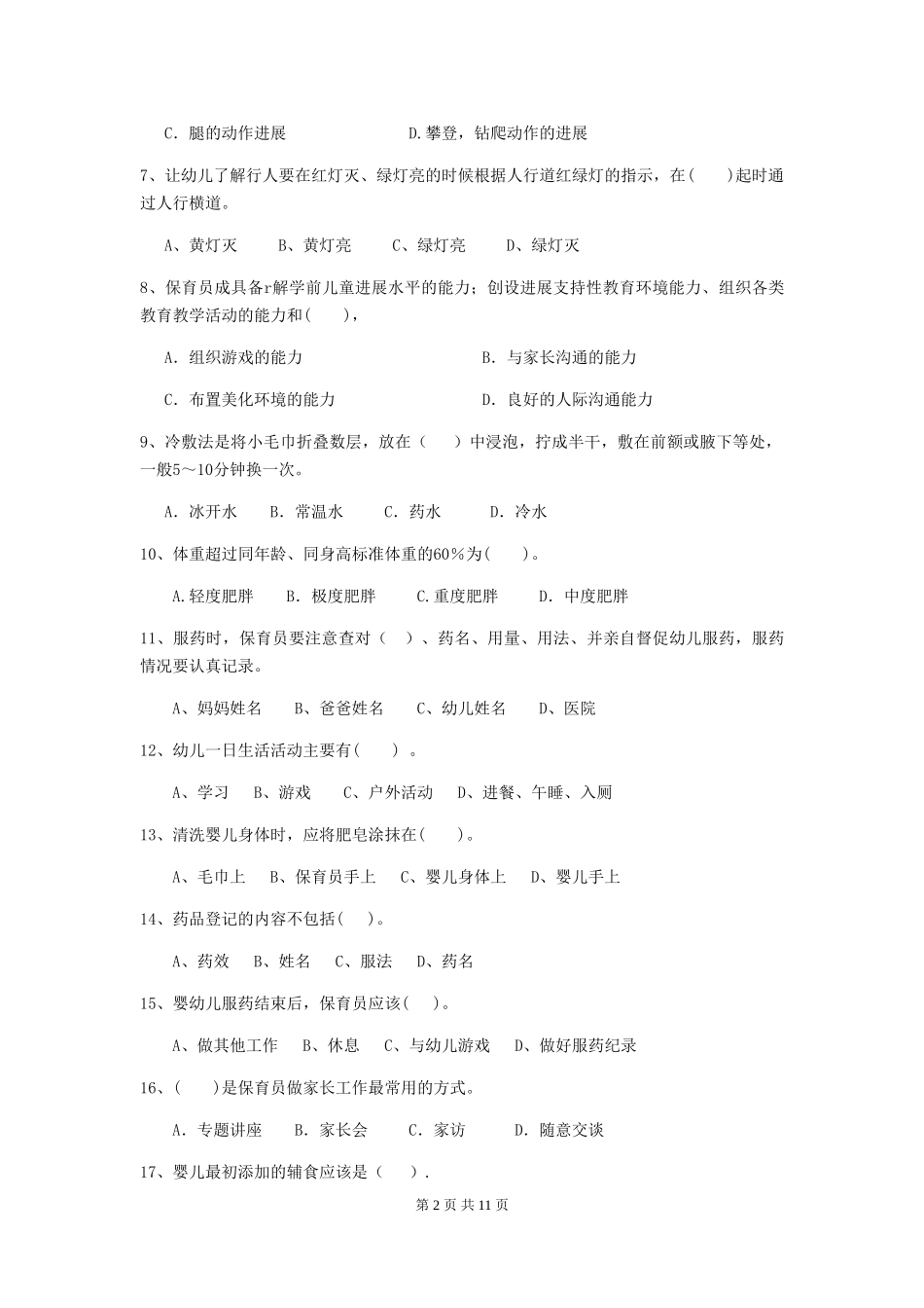 2018版幼儿园学前班保育员职业水平考试试题试题及答案_第2页