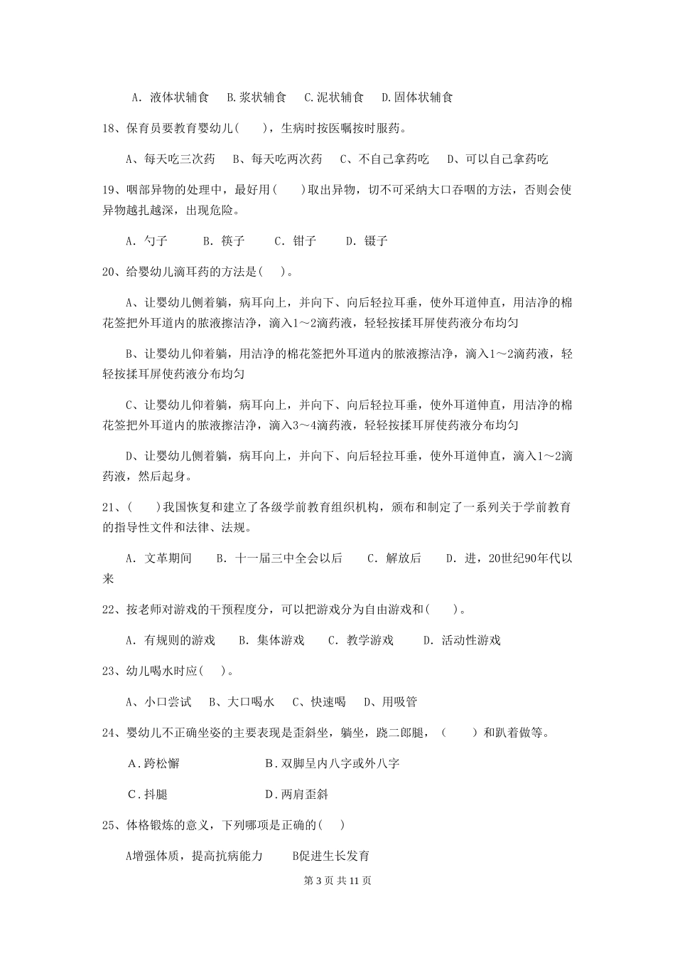 2018版幼儿园学前班保育员职业水平考试试题试题及答案_第3页