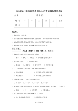 2018版幼儿园学前班保育员职业水平考试试题试题及答案
