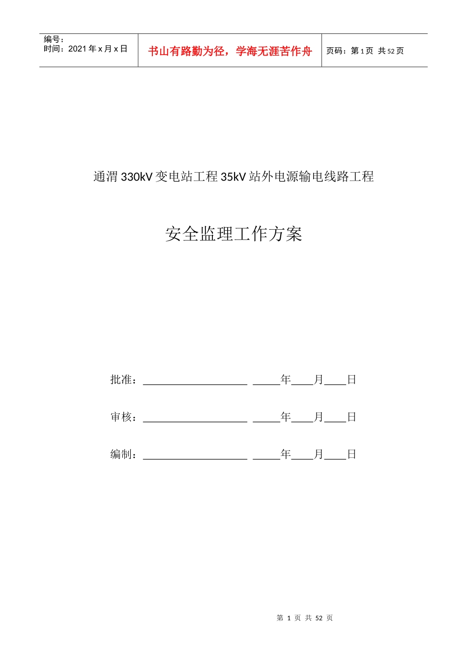 电源输电线路工程安全监理工作方案_第1页