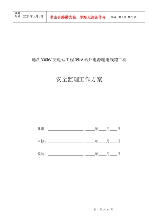 电源输电线路工程安全监理工作方案