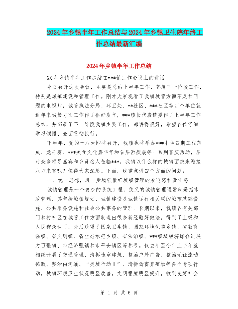 2024年乡镇半年工作总结与2024年乡镇卫生院年终工作总结最新汇编_第1页