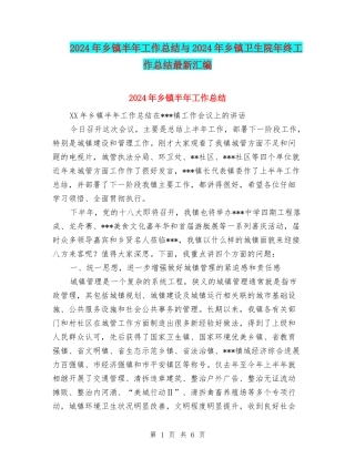 2024年乡镇半年工作总结与2024年乡镇卫生院年终工作总结最新汇编