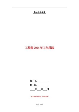工程部2024年工作思路