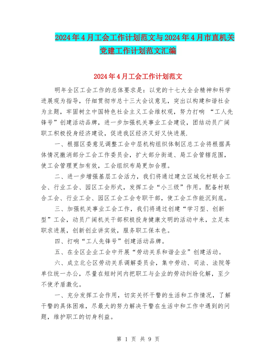 2024年4月工会工作计划范文与2024年4月市直机关党建工作计划范文汇编_第1页