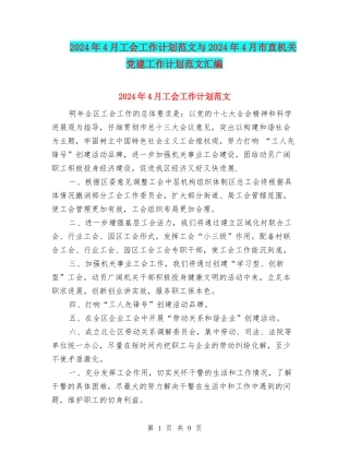 2024年4月工会工作计划范文与2024年4月市直机关党建工作计划范文汇编
