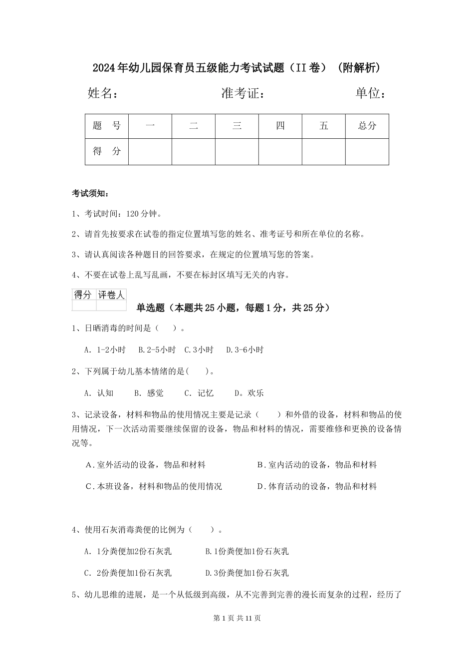 2024年幼儿园保育员五级能力考试试题(II卷)-(附解析)_第1页