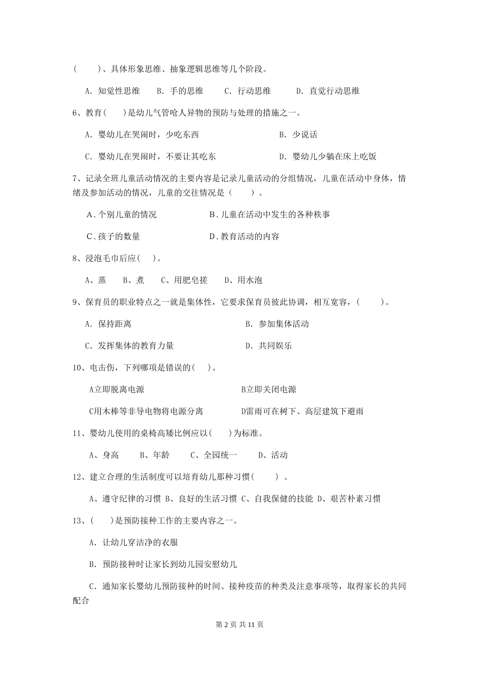 2024年幼儿园保育员五级能力考试试题(II卷)-(附解析)_第2页
