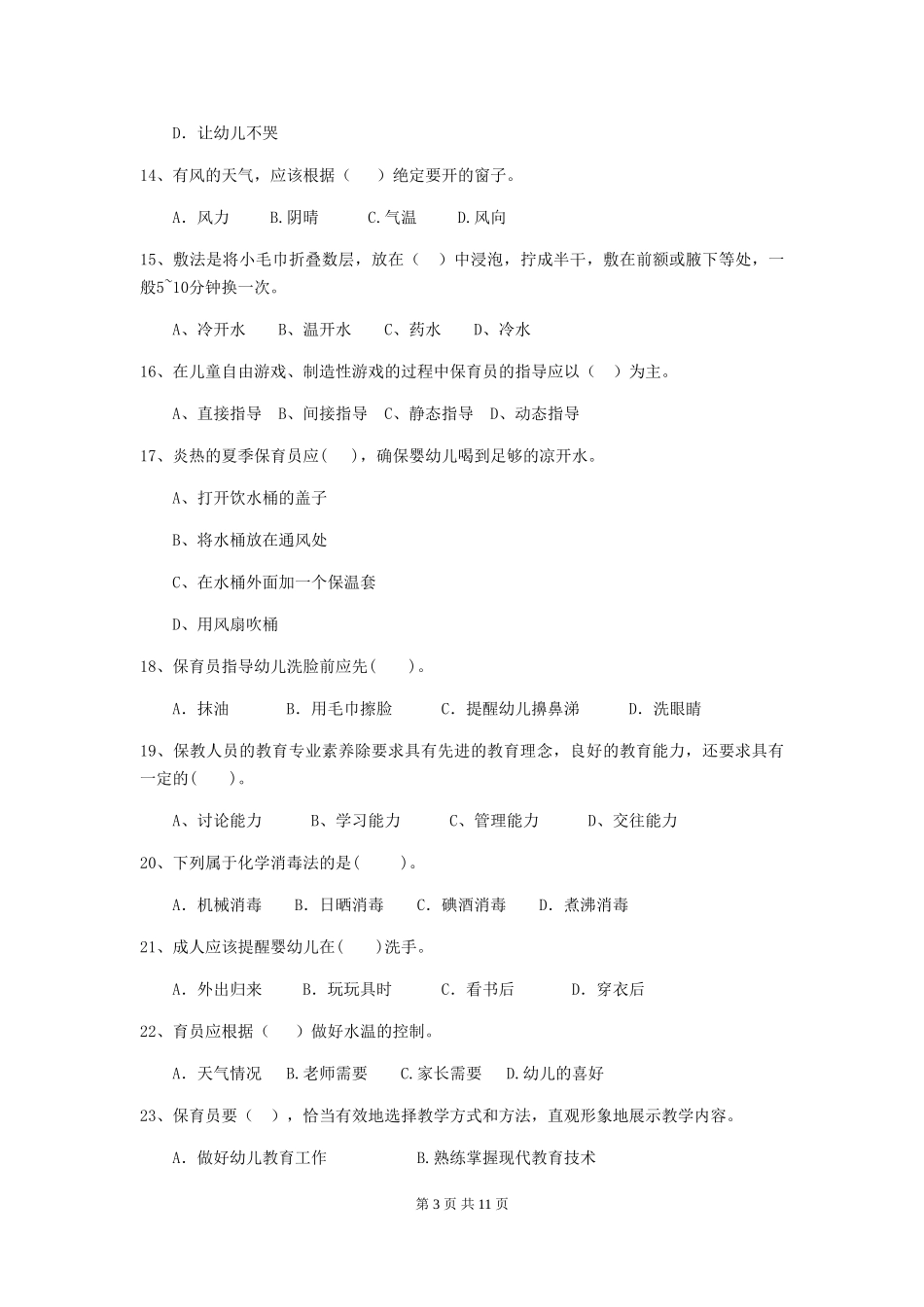 2024年幼儿园保育员五级能力考试试题(II卷)-(附解析)_第3页