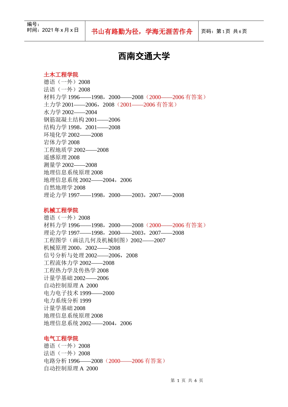 西南交通大学(已有09试题)_第1页