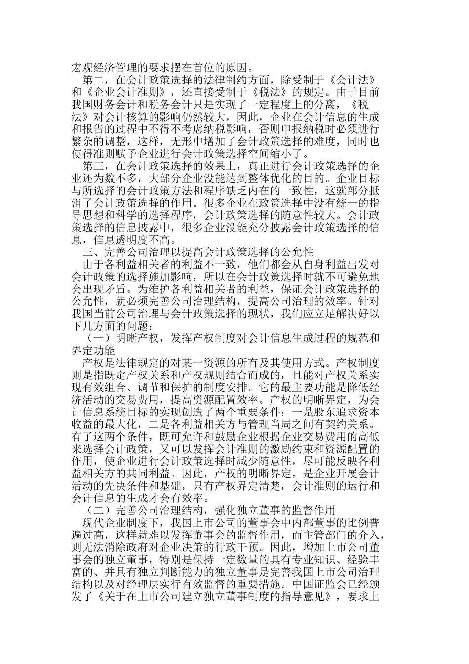 基于公司治理的会计政策选择研究_第2页