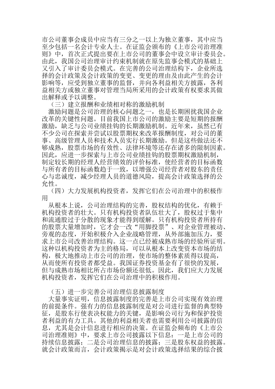 基于公司治理的会计政策选择研究_第3页