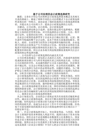 基于公司治理的会计政策选择研究