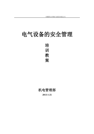 电气设备安全管理培训教材
