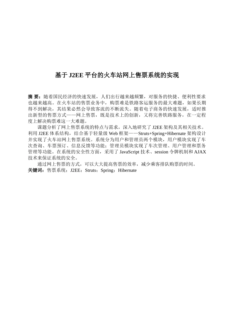 基于J2EE平台的火车站网上售票系统的实现_第1页
