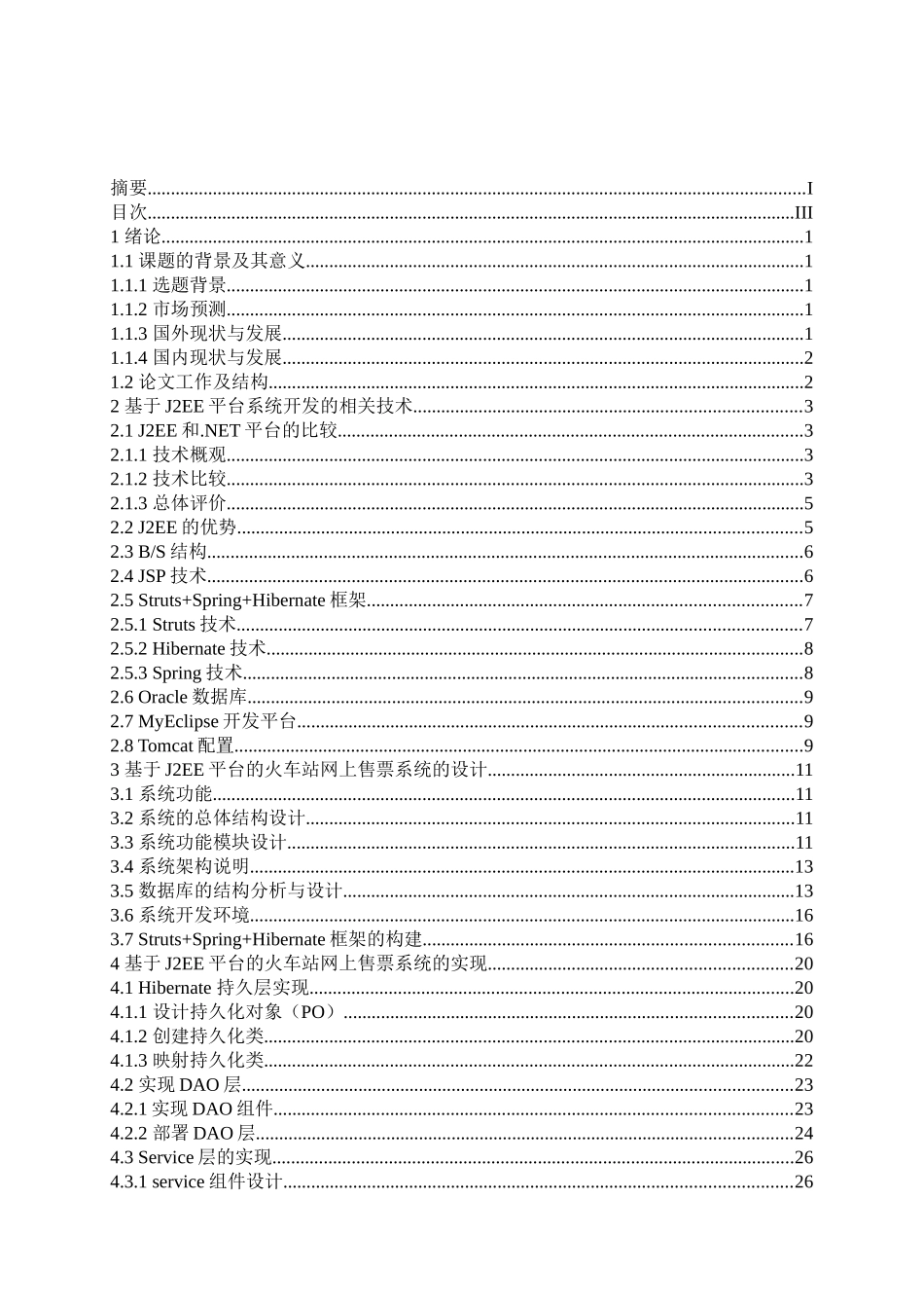 基于J2EE平台的火车站网上售票系统的实现_第3页