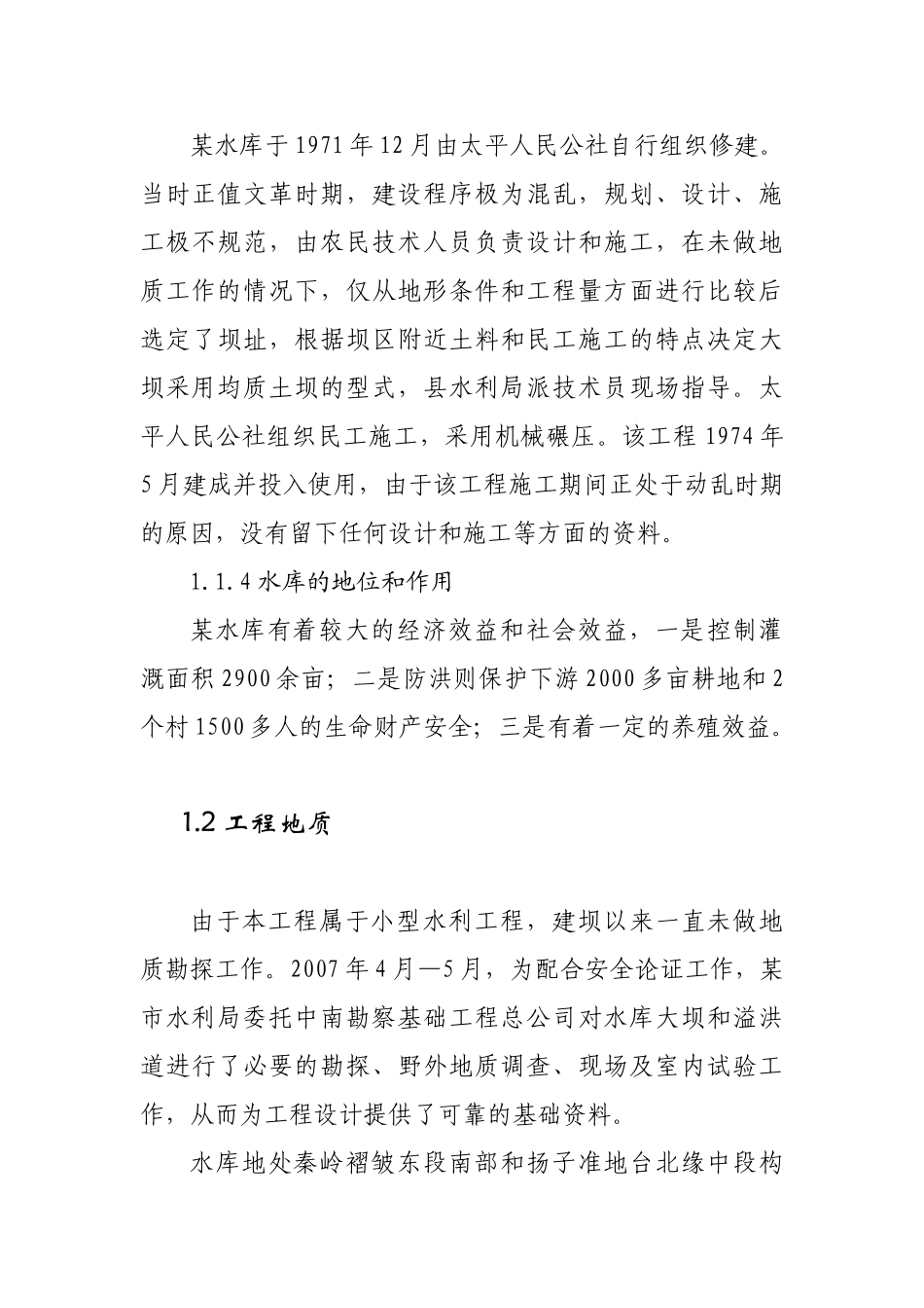 某水库除险加固工程初步设计1_第3页