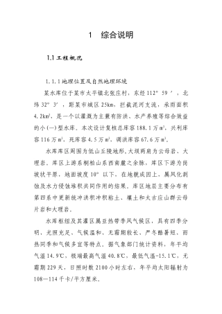 某水库除险加固工程初步设计1