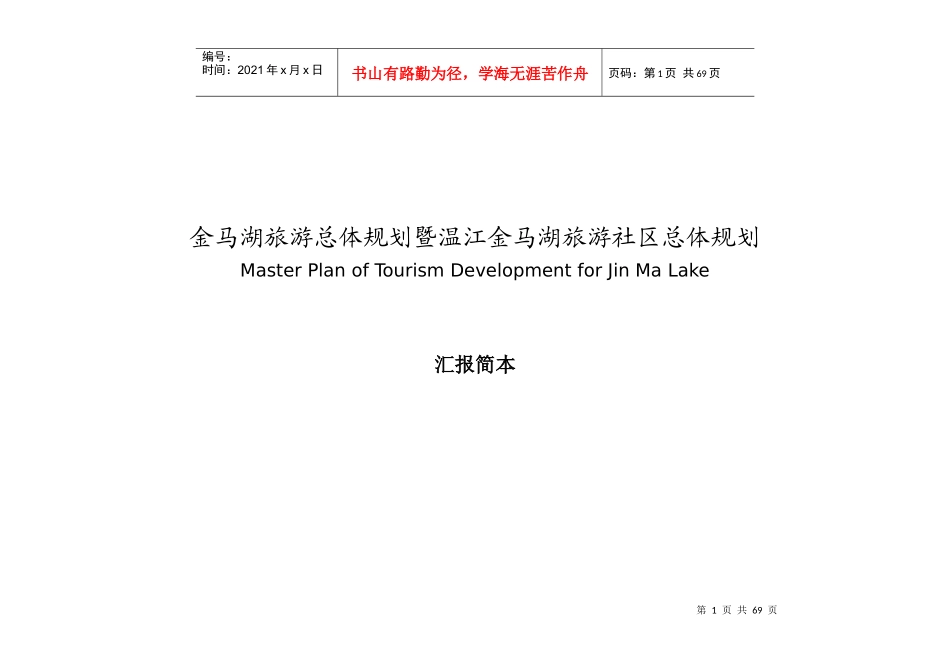 金马湖旅游总体规划_第1页