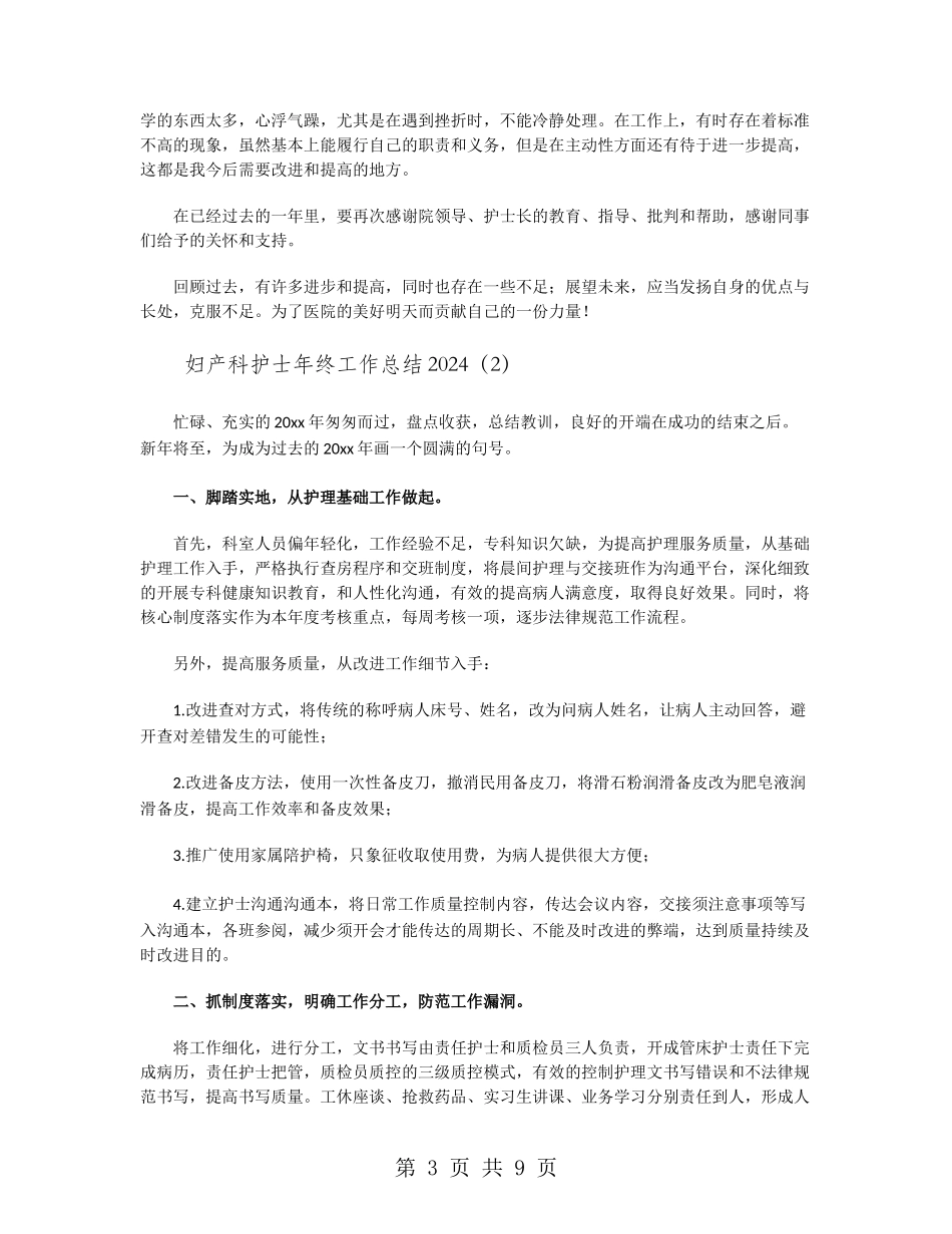 妇产科护士年终工作总结2024_第3页