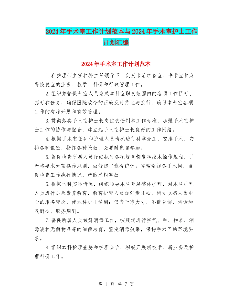 2024年手术室工作计划范本与2024年手术室护士工作计划汇编_第1页