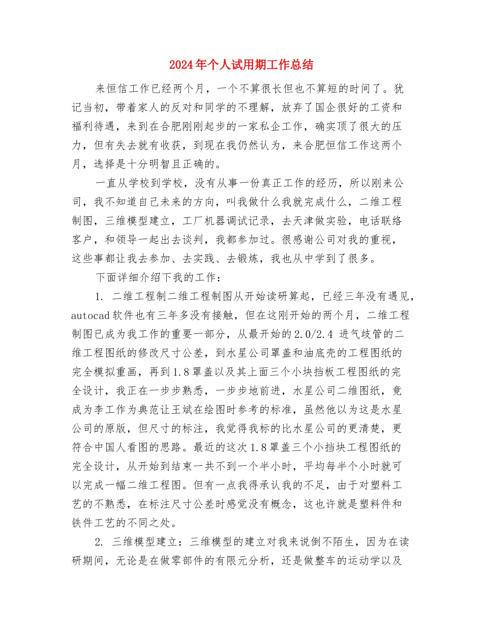 2024年个人见习期工作总结最新与2024年个人试用期工作总结汇编_第3页
