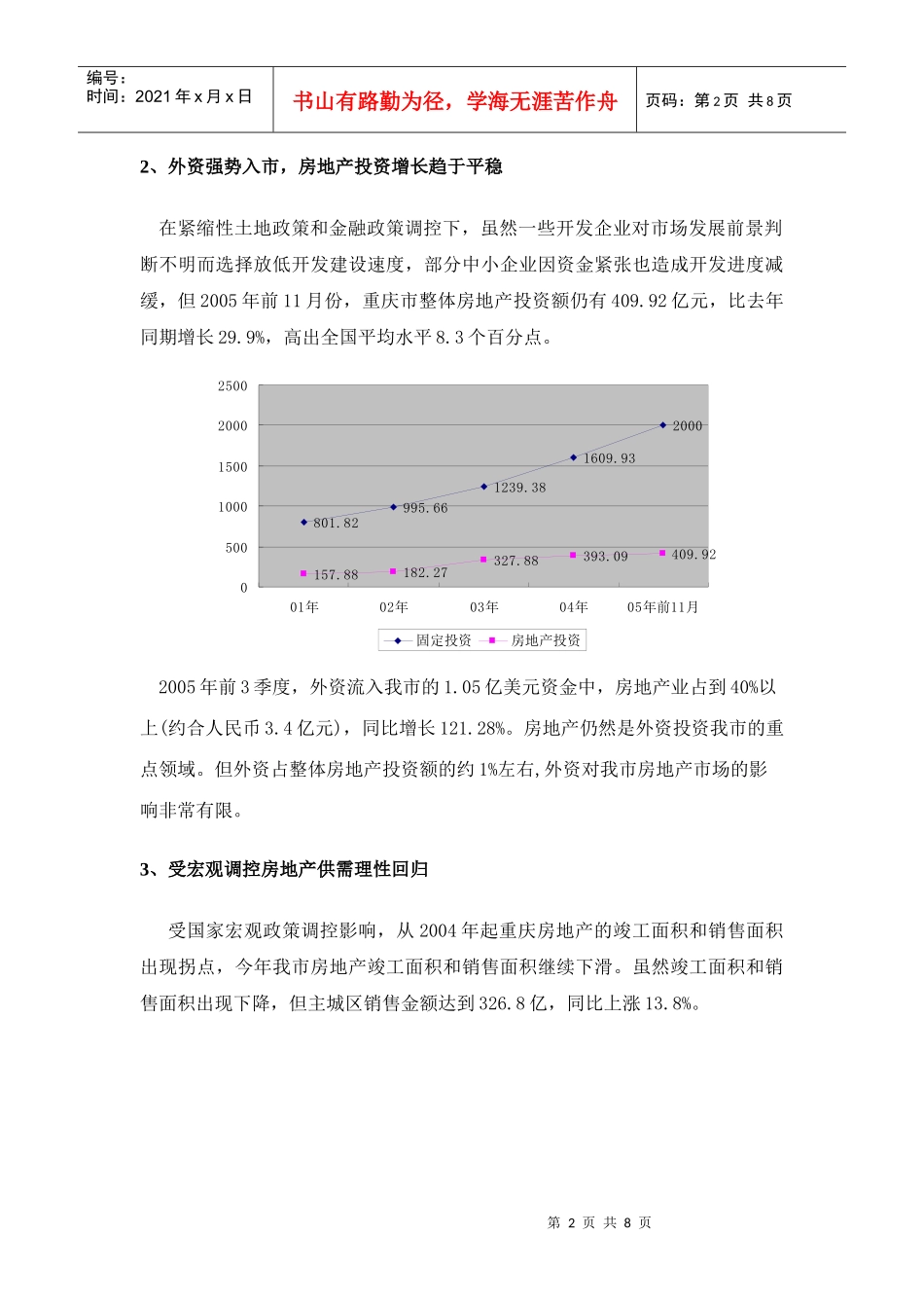 风雨涤荡，尤见阳光—宏观调控下的重庆房地产_第2页