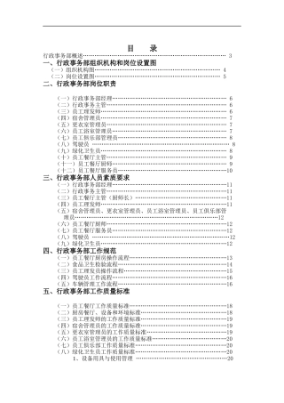 酒店行政事务部管理实务