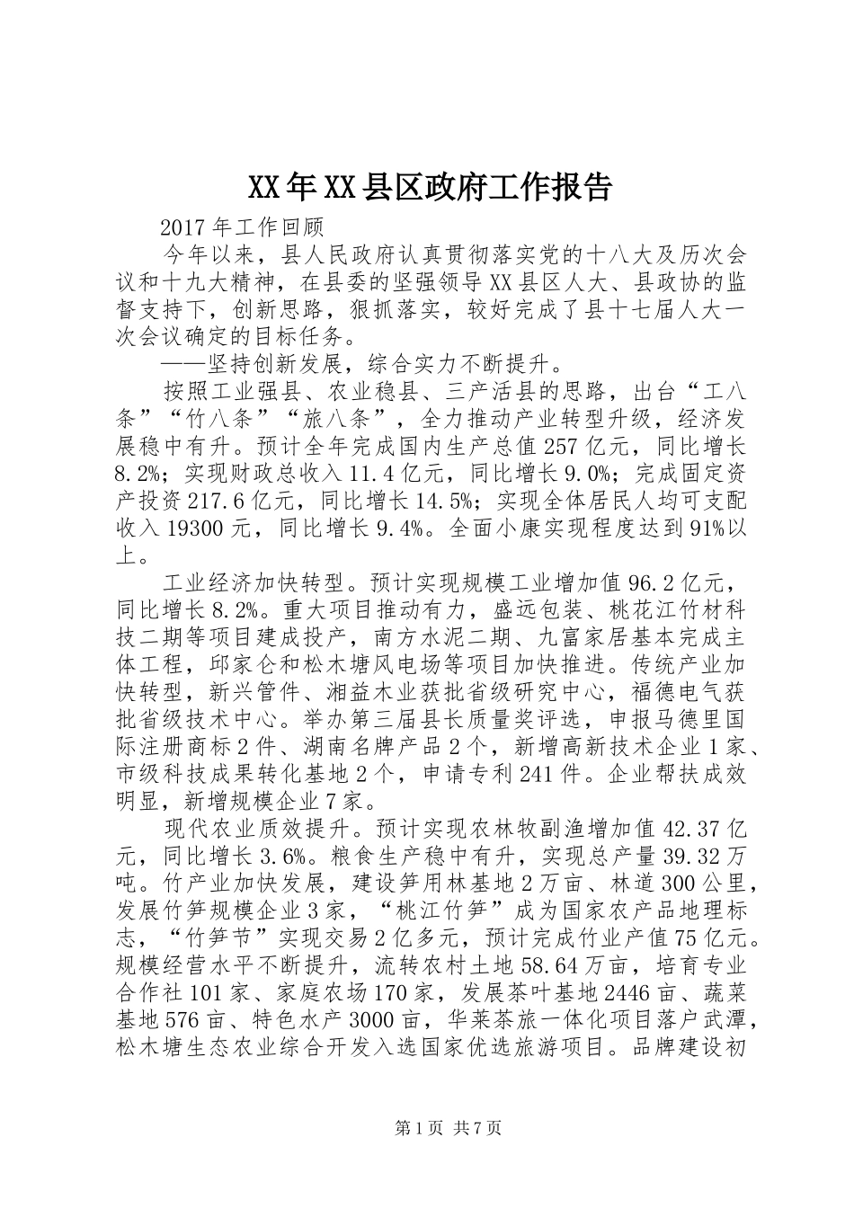 XX年XX县区政府工作报告_8 (19)_第1页